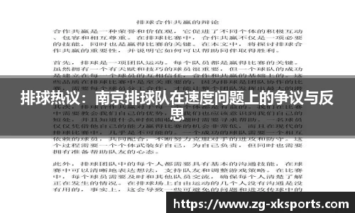 排球热议:南京排球队在速度问题上的争议与反思