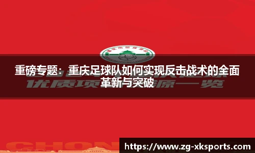 重磅专题:重庆足球队如何实现反击战术的全面革新与突破