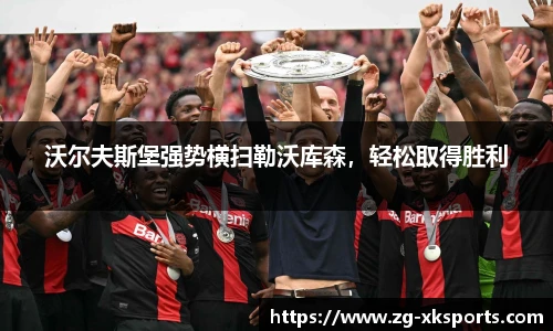 沃尔夫斯堡强势横扫勒沃库森，轻松取得胜利