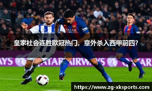皇家社会连胜欧冠热门，意外杀入西甲前四？