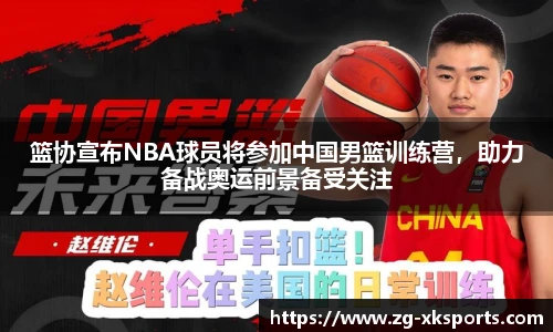 篮协宣布NBA球员将参加中国男篮训练营，助力备战奥运前景备受关注