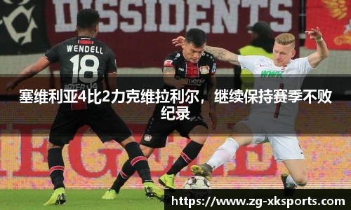 塞维利亚4比2力克维拉利尔，继续保持赛季不败纪录