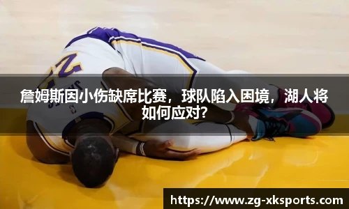 詹姆斯因小伤缺席比赛，球队陷入困境，湖人将如何应对？