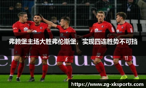弗赖堡主场大胜弗伦斯堡，实现四连胜势不可挡