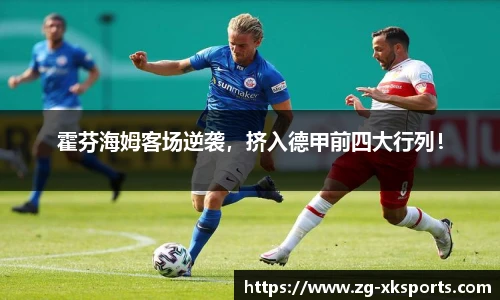 霍芬海姆客场逆袭,挤入德甲前四大行列!