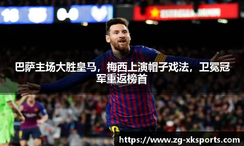 巴萨主场大胜皇马,梅西上演帽子戏法,卫冕冠军重返榜首