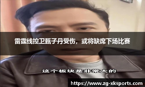 雷霆线控卫甄子丹受伤，或将缺席下场比赛