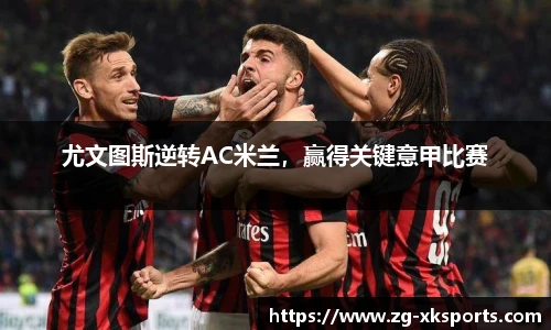 尤文图斯逆转AC米兰,赢得关键意甲比赛