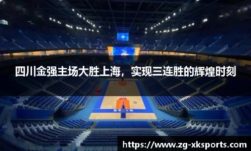 四川金强主场大胜上海，实现三连胜的辉煌时刻