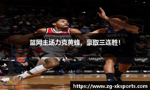 篮网主场力克黄蜂,豪取三连胜!