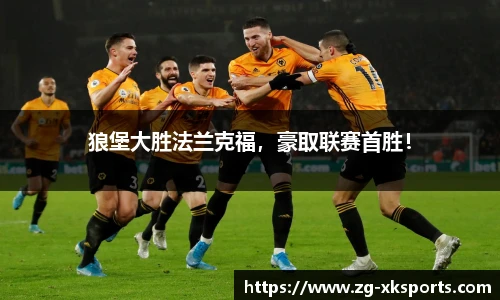 狼堡大胜法兰克福,豪取联赛首胜!