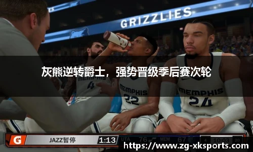 灰熊逆转爵士,强势晋级季后赛次轮