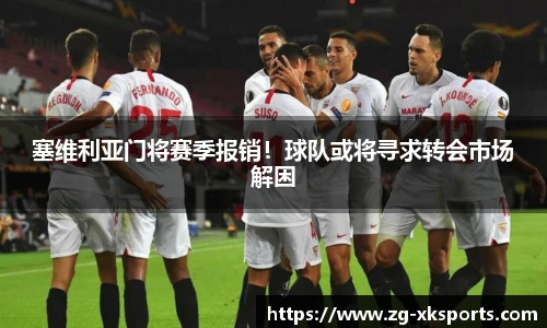 塞维利亚门将赛季报销！球队或将寻求转会市场解困