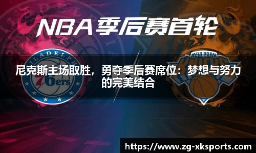 尼克斯主场取胜,勇夺季后赛席位:梦想与努力的完美结合