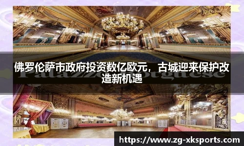 佛罗伦萨市政府投资数亿欧元,古城迎来保护改造新机遇