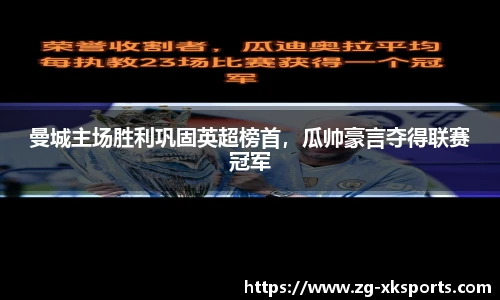 曼城主场胜利巩固英超榜首，瓜帅豪言夺得联赛冠军
