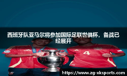 西班牙队亚马尔将参加国际足联世俱杯,备战已经展开