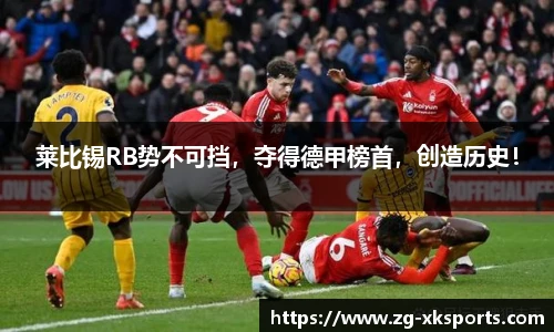 莱比锡RB势不可挡，夺得德甲榜首，创造历史！