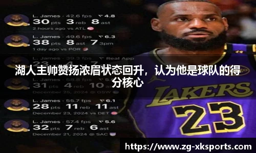 湖人主帅赞扬浓眉状态回升,认为他是球队的得分核心