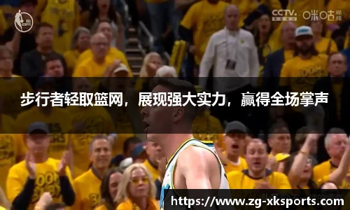 步行者轻取篮网,展现强大实力,赢得全场掌声