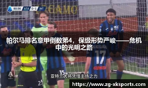帕尔马排名意甲倒数第4，保级形势严峻——危机中的光明之路