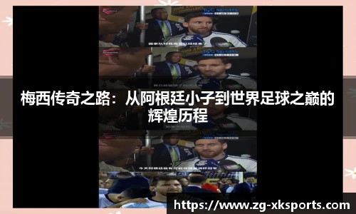 梅西传奇之路：从阿根廷小子到世界足球之巅的辉煌历程