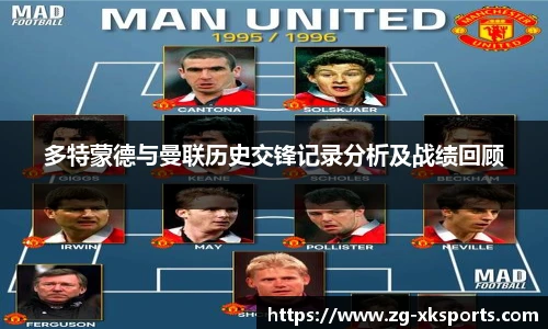 多特蒙德与曼联历史交锋记录分析及战绩回顾