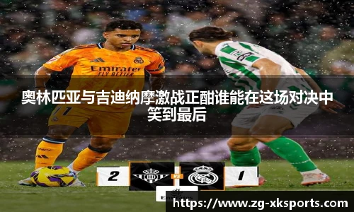 奥林匹亚与吉迪纳摩激战正酣谁能在这场对决中笑到最后