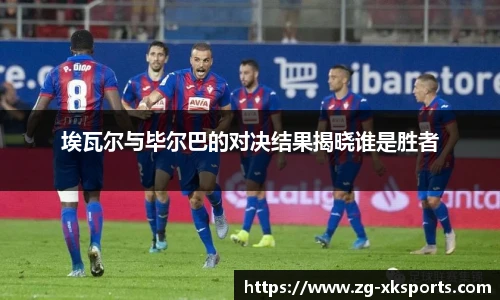 埃瓦尔与毕尔巴的对决结果揭晓谁是胜者