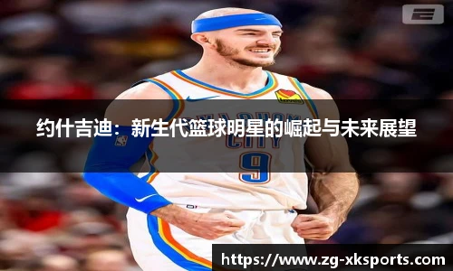 约什吉迪：新生代篮球明星的崛起与未来展望