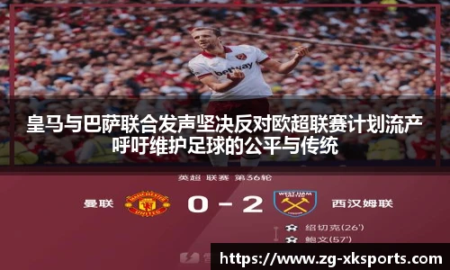 皇马与巴萨联合发声坚决反对欧超联赛计划流产呼吁维护足球的公平与传统