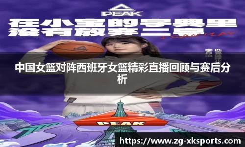 中国女篮对阵西班牙女篮精彩直播回顾与赛后分析