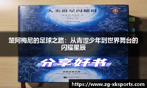 楚阿梅尼的足球之路：从青涩少年到世界舞台的闪耀星辰