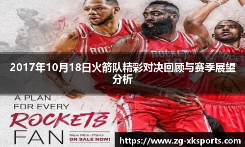 2017年10月18日火箭队精彩对决回顾与赛季展望分析
