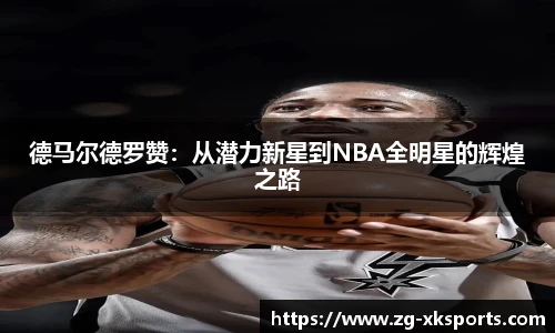 德马尔德罗赞：从潜力新星到NBA全明星的辉煌之路