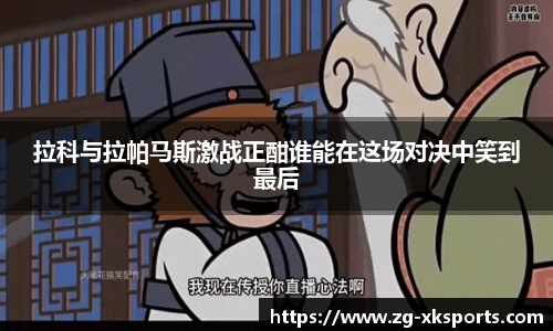拉科与拉帕马斯激战正酣谁能在这场对决中笑到最后