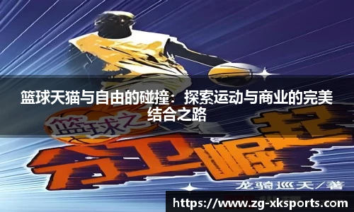 篮球天猫与自由的碰撞：探索运动与商业的完美结合之路