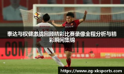 泰达与权健激战回顾精彩比赛录像全程分析与精彩瞬间集锦