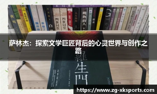 萨林杰:探索文学巨匠背后的心灵世界与创作之路