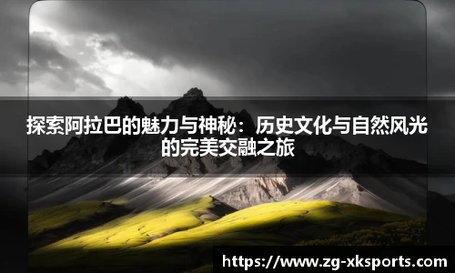 探索阿拉巴的魅力与神秘：历史文化与自然风光的完美交融之旅