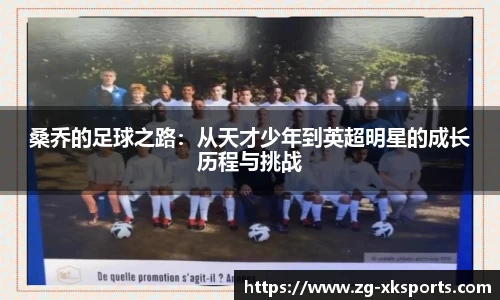 桑乔的足球之路：从天才少年到英超明星的成长历程与挑战