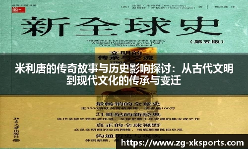 米利唐的传奇故事与历史影响探讨：从古代文明到现代文化的传承与变迁