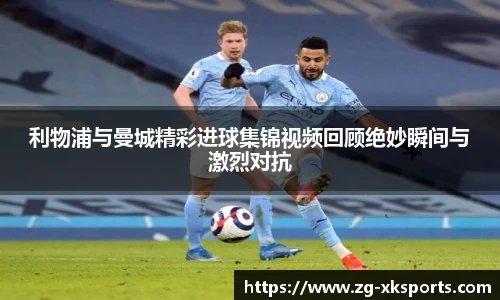 利物浦与曼城精彩进球集锦视频回顾绝妙瞬间与激烈对抗