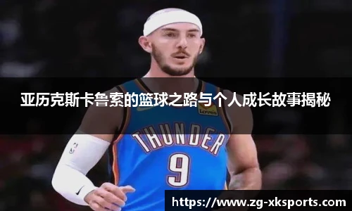 亚历克斯卡鲁索的篮球之路与个人成长故事揭秘