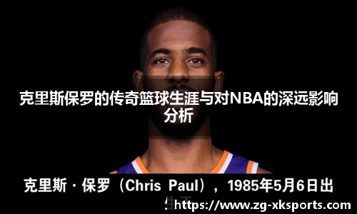 克里斯保罗的传奇篮球生涯与对NBA的深远影响分析