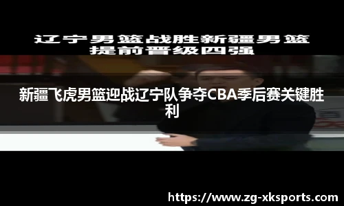 新疆飞虎男篮迎战辽宁队争夺CBA季后赛关键胜利