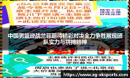 中国男篮迎战兰菲期待精彩对决全力争胜展现团队实力与拼搏精神