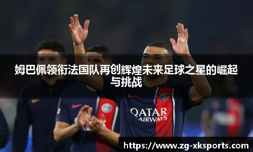 姆巴佩领衔法国队再创辉煌未来足球之星的崛起与挑战
