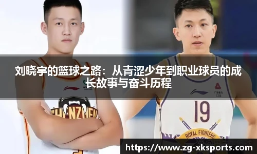 刘晓宇的篮球之路：从青涩少年到职业球员的成长故事与奋斗历程
