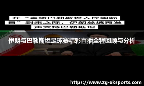 伊朗与巴勒斯坦足球赛精彩直播全程回顾与分析